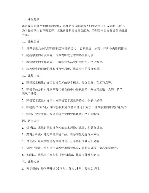 影视鉴赏课程规划方案模板