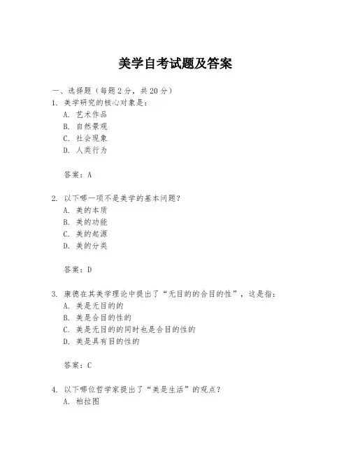 美学自考试题及答案