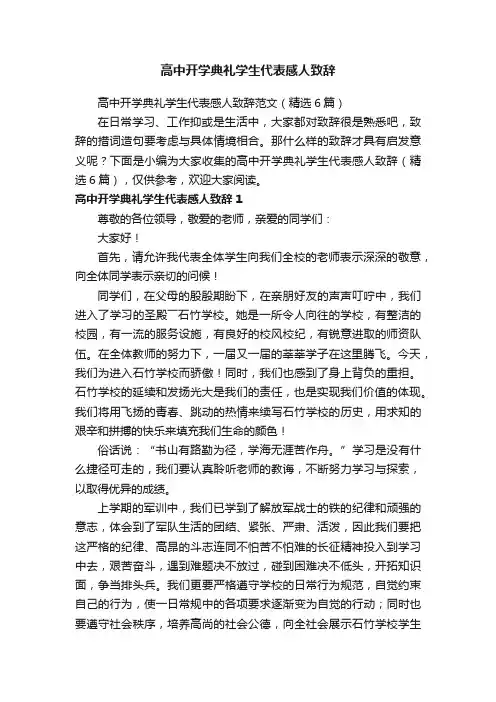 高中开学典礼学生代表感人致辞范文（精选6篇）