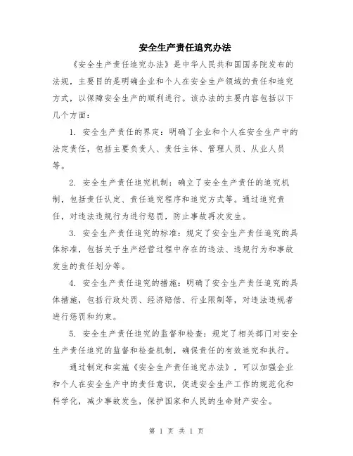 安全生产责任追究办法