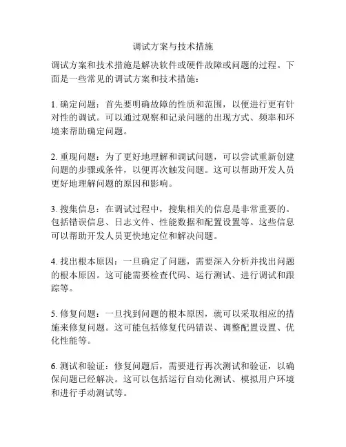 调试方案与技术措施