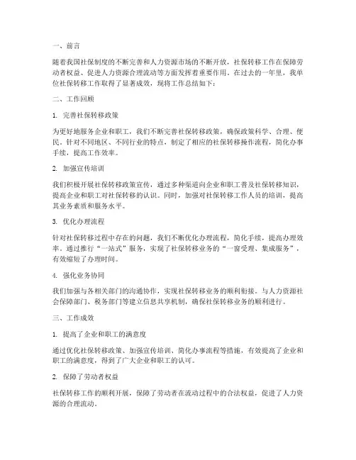 社保转移工作总结报告范文