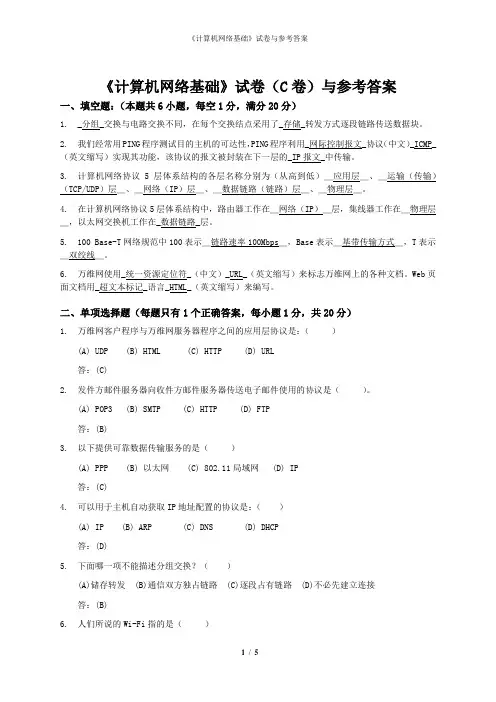 《计算机网络基础》试卷(C卷)与参考答案