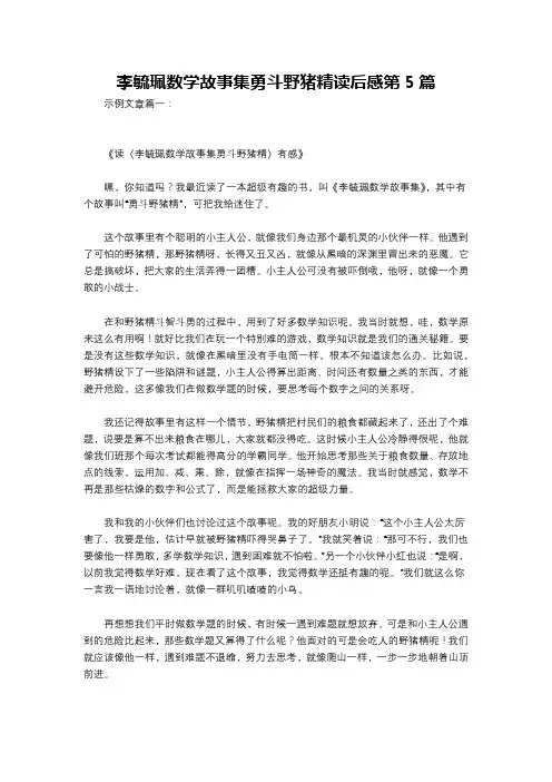 李毓佩数学故事集勇斗野猪精读后感第5篇