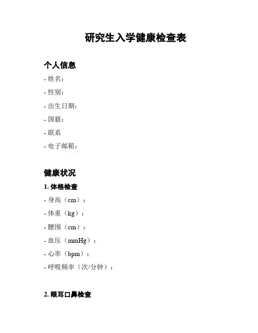 研究生入学健康检查表