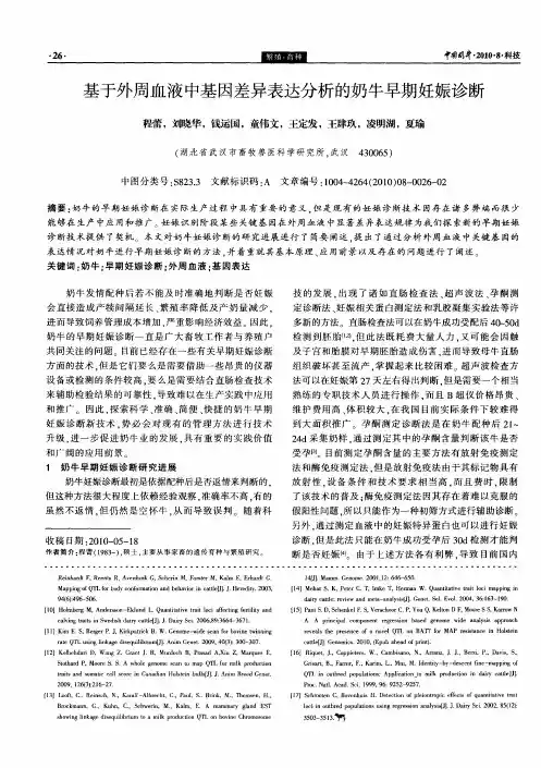 基于外周血液中基因差异表达分析的奶牛早期妊娠诊断