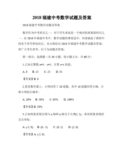 2018福建中考数学试题及答案