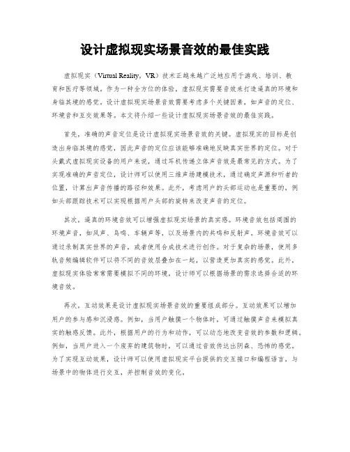 设计虚拟现实场景音效的最佳实践