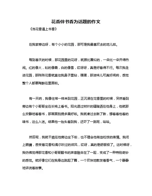 花香伴书香为话题的作文