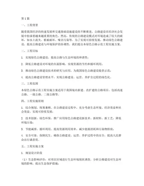 绿色公路示范工程实施方案(2篇)