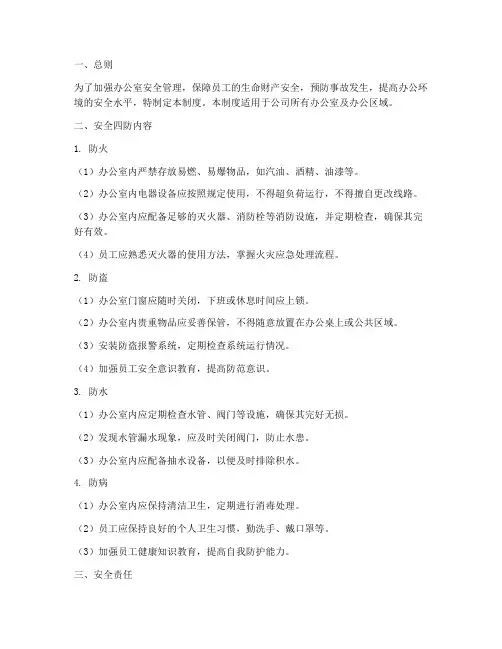 办公室安全四防管理制度