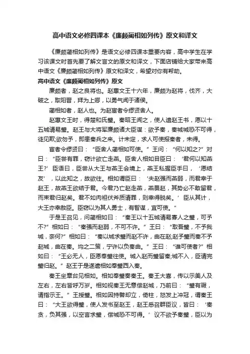 高中语文必修四课本《廉颇蔺相如列传》原文和译文