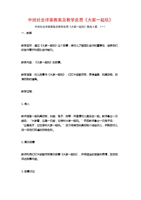 中班社会详案教案及教学反思《大家一起玩》6篇