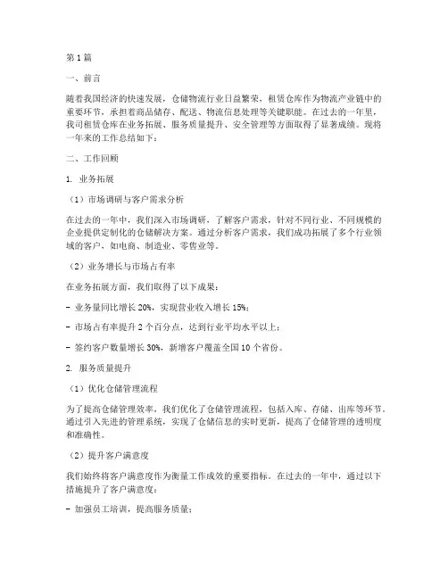 租赁仓库工作总结范文(3篇)
