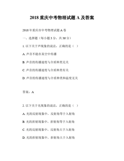 2018重庆中考物理试题A及答案