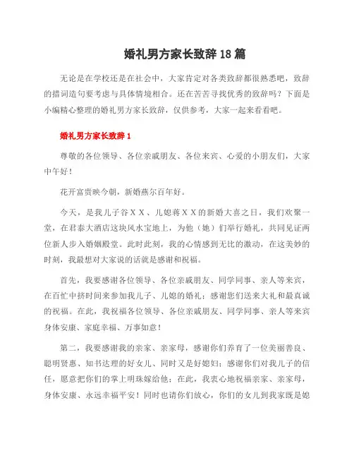 婚礼男方家长致辞18篇