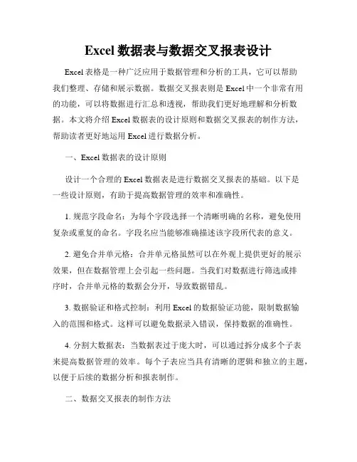 Excel数据表与数据交叉报表设计