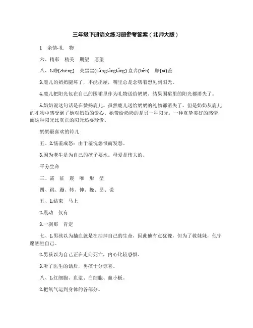 三年级下册语文练习册参考答案(北师大版)