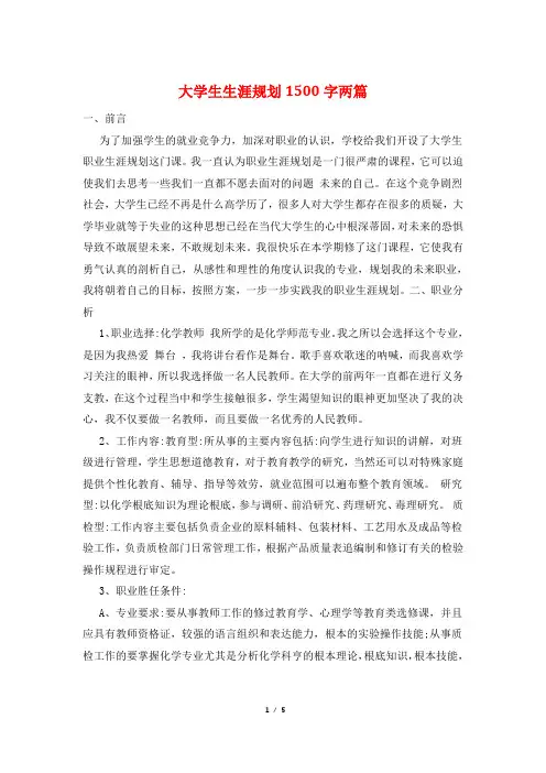 大学生生涯规划1500字两篇