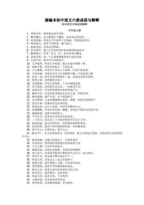 部编本初中语文六册成语与解释