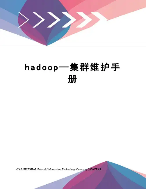 hadoop—集群维护手册