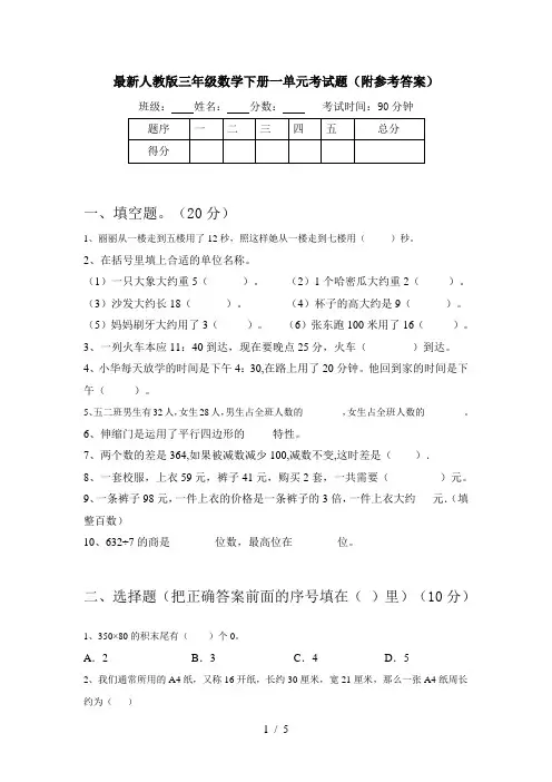 最新人教版三年级数学下册一单元考试题(附参考答案)