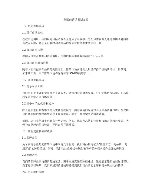 陈醋的营销策划方案
