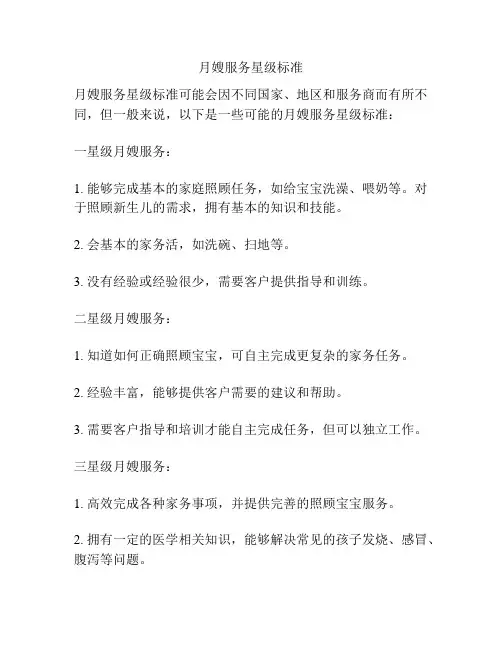月嫂服务星级标准