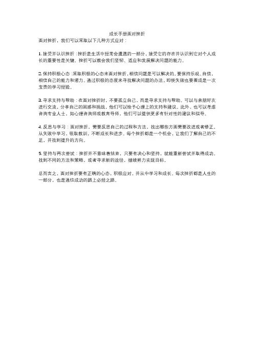 成长手册面对挫折