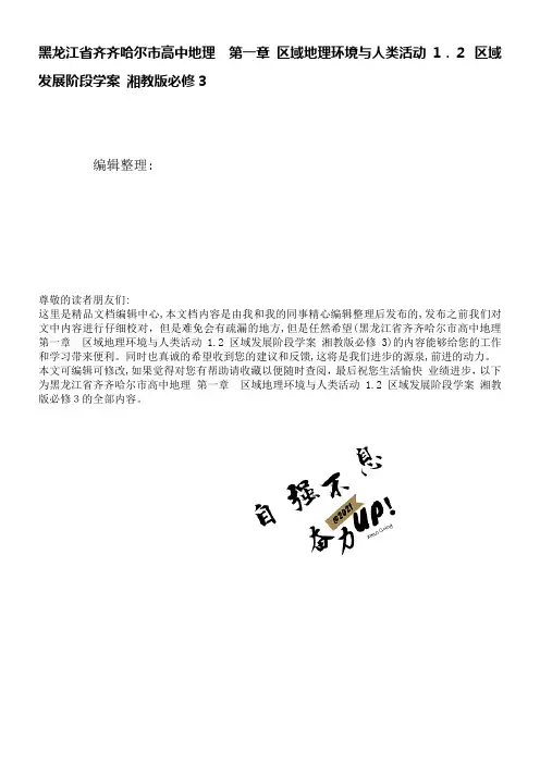 高中地理第一章区域地理环境与人类活动1.2区域发展阶段学案湘教版必修3(2021学年)
