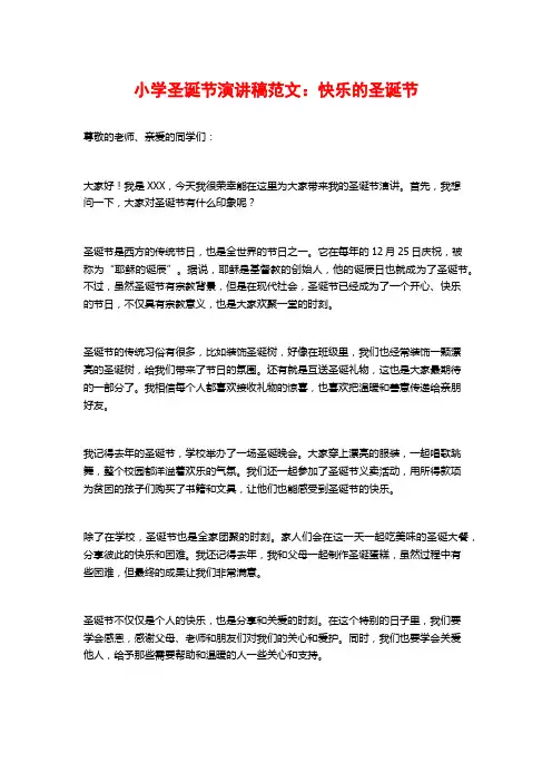 小学圣诞节演讲稿范文：快乐的圣诞节