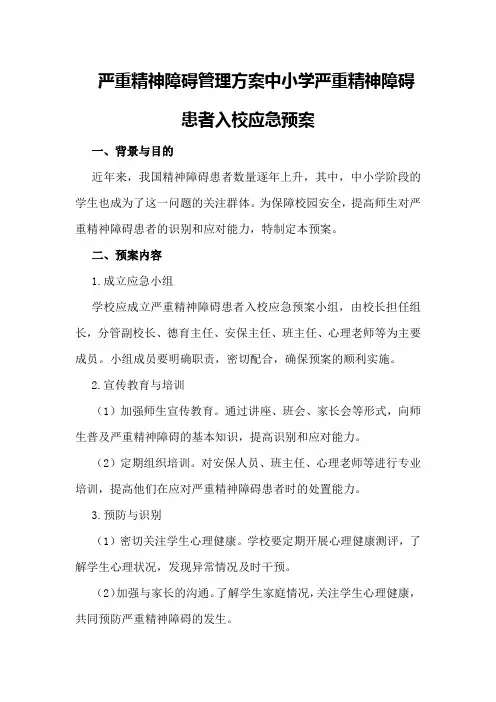 严重精神障碍管理方案中小学严重精神障碍患者入校应急预案