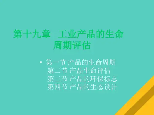 工业产品的生命周期评估(ppt 23页)