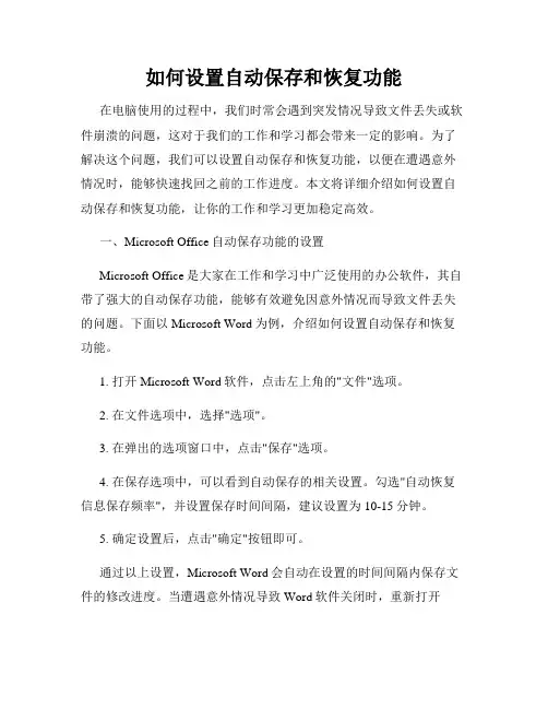 如何设置自动保存和恢复功能