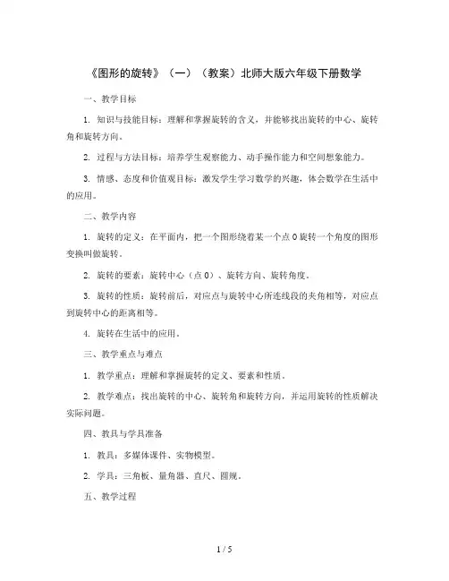 《图形的旋转》(一)(教案)北师大版六年级下册数学 