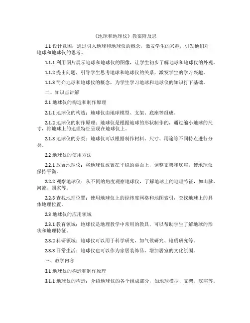 《地球和地球仪》教案附反思