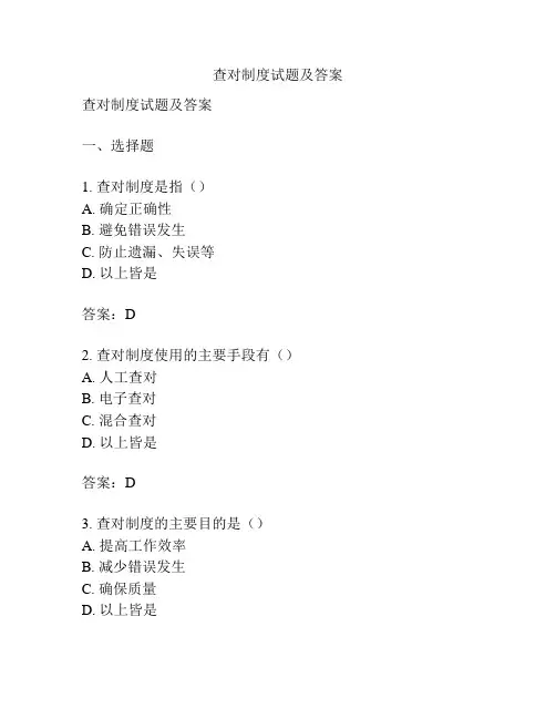 查对制度试题及答案