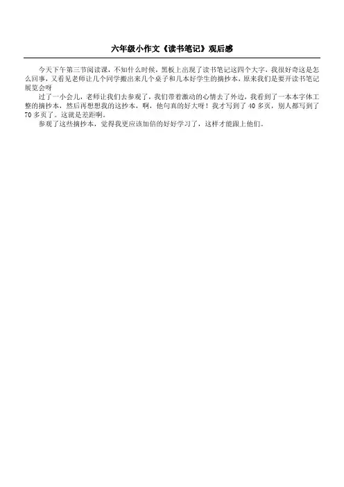 六年级小作文 《读书笔记》观后感