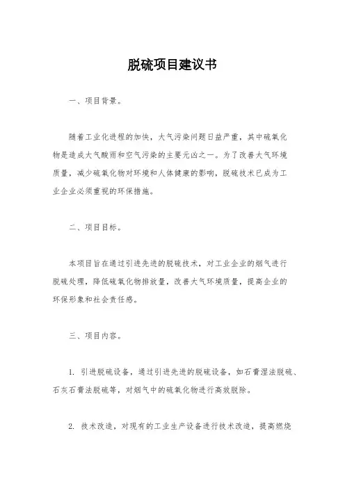脱硫项目建议书