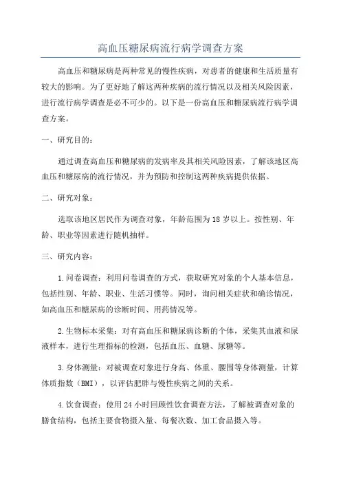 高血压糖尿病流行病学调查方案