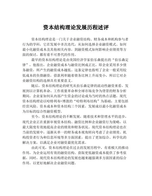 资本结构理论发展历程述评