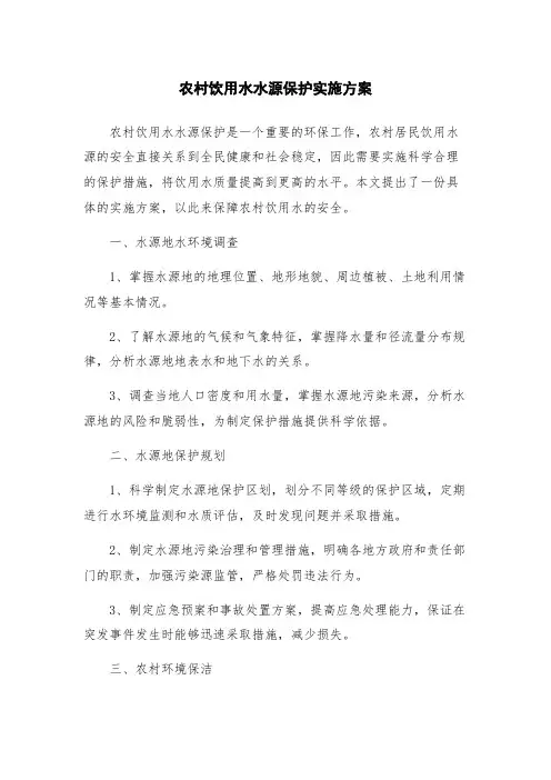 农村饮用水水源保护实施方案