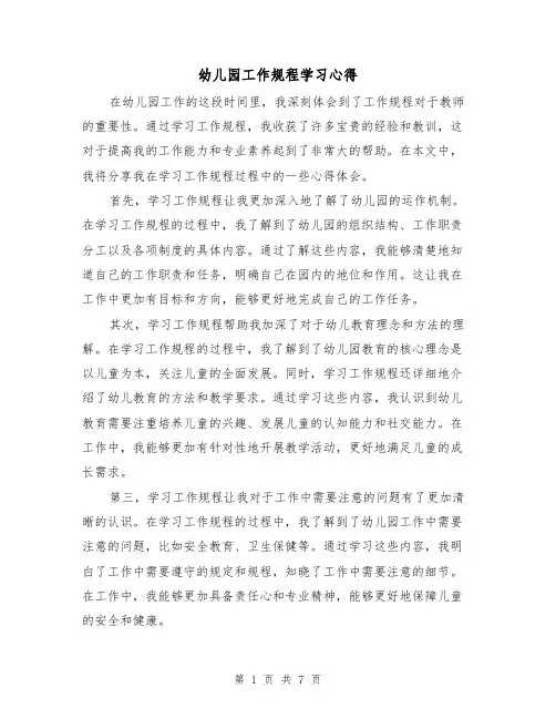 幼儿园工作规程学习心得（4篇）