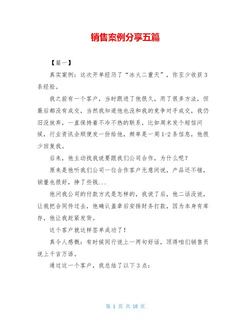 销售案例分享五篇