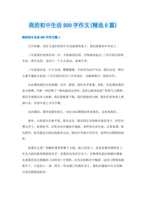 我的初中生活800字作文(精选8篇)