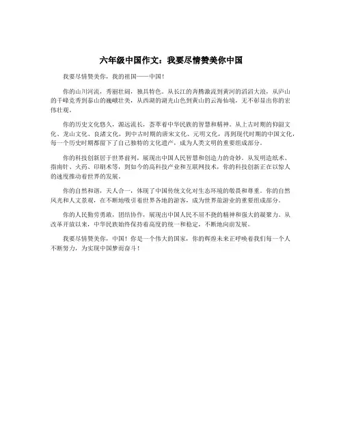 六年级中国作文：我要尽情赞美你中国