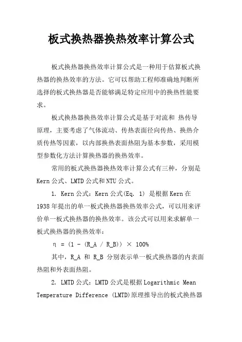 板式换热器换热效率计算公式
