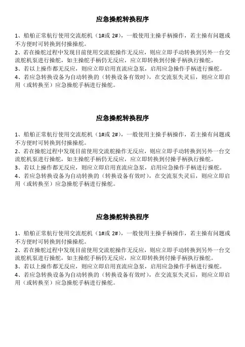 操舵应急转换程序
