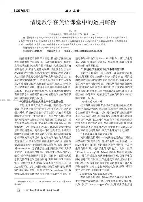 情境教学在英语课堂中的运用解析