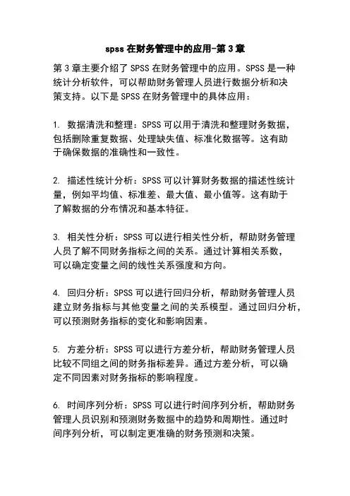 spss在财务管理中的应用-第3章